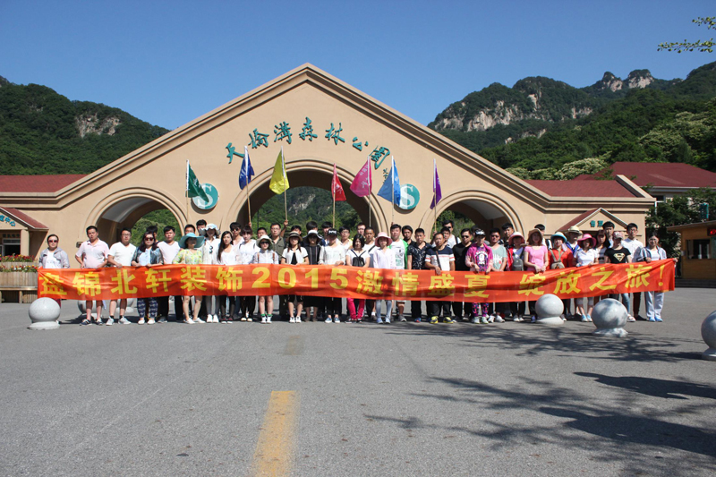 好逼逼视频盘锦北轩装饰2015激情盛夏 绽放之旅